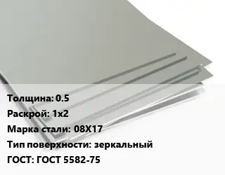 Лист нержавеющий 0.5 1х2 Сталь: 08Х17 Тип:зеркальный ГОСТ 5582-75